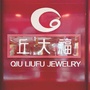荔浦裕丰金店