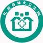 陕西省礼泉县烽火卫生院