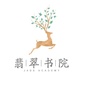 陕西省礼泉翡翠书院微信公众号