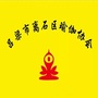山西省离石区瑜伽协会微信公众号