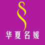 离石华夏名媛