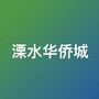 江苏省溧水华侨城微信公众号