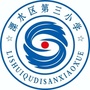 溧水区第三小学