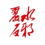 丽水反邪