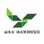 丽水市城市规划展览馆