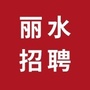 丽水招聘群微信公众号