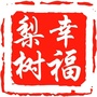 吉林省梨树微信公众号