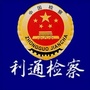 宁夏省利通检察微信公众号