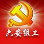 六安组工