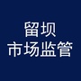 留坝市监