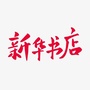 陕西省留坝县新华书店有限责任公司