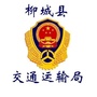 广西省柳城交通运输-柳城县门户网站