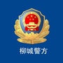 广西省柳城警方