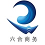 六合商务