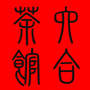 六合茶馆