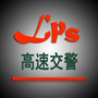 六盘水高速交警微信公众号