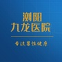 湖南省浏阳市浏阳九龙医院