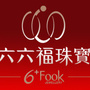 六枝66fook珠宝