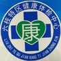 贵州省六枝特区健康体检中心微信公众号