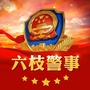 贵州省六枝警事微信公众号