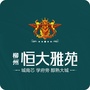 柳州恒大雅苑