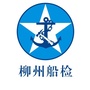 柳州船检