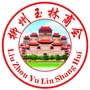 柳州玉林商会