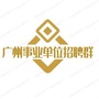广东省荔湾区事业单位招聘群微信公众号