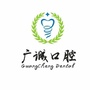 广东省荔湾区广诚口腔