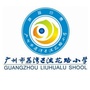 广东省荔湾区流花路小学微信公众号