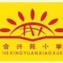 广东省荔湾区合兴苑小学微信公众号