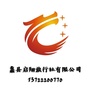 蠡县启翔旅行社有限公司