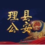 四川省理县理县公安局