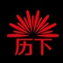 历下