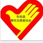 安徽省利辛县青年志愿者协会微信公众号