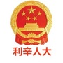 利辛人大
