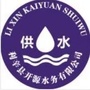 安徽省利辛县开源水务第三分公司