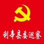 安徽省利辛县委巡察微信公众号