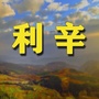 利辛老乡网