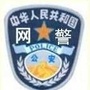 溧阳网警
