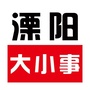 江苏省溧阳大小事微信公众号