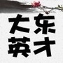 四川省利州区大东英才学校微信公众号