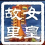 四川省利州文旅微信公众号