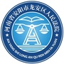 河南省龙安区法院