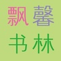 四川省隆昌飘馨书店微信公众号
