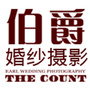 四川省隆昌伯爵婚纱摄影微信公众号