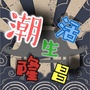 隆昌潮生活