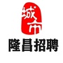 四川省隆昌人才招聘网微信公众号