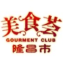 四川省隆昌美食荟微信公众号