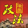 四川省隆昌政法